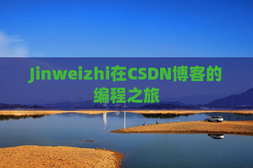 Jinweizhi在CSDN博客的编程之旅